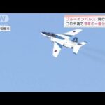 ブルーインパルス「飛行初め」　5機が次々と青空へ(2022年1月5日)