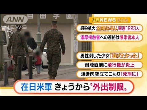 【朝の注目5選】「在日米軍　きょうから“外出制限”」ほか・・・(2022年1月10日)