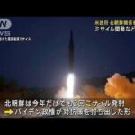 ミサイル開発関与の北朝鮮籍5人に制裁　米財務省(2022年1月13日)
