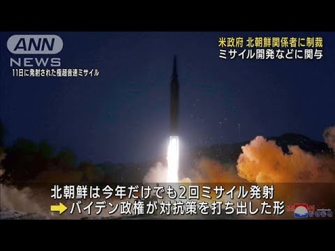 ミサイル開発関与の北朝鮮籍5人に制裁　米財務省(2022年1月13日)