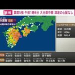 【速報】大分・中部で震度5強 官邸連絡室を設置(2022年1月22日)