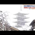 5年ぶりの大雪で京都に警報　列島に強い寒気居座る(2022年1月21日)