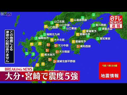 【速報】大分・宮崎で震度5強の地震　津波の心配なし