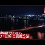 【地震】大分・宮崎で震度5強を観測　津波の心配なし
