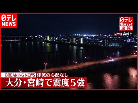 【地震】大分・宮崎で震度5強を観測　津波の心配なし