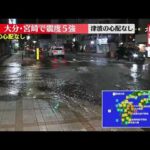 【震度5強】大分市寿町でマンホールから水あふれる　大分・宮崎などで地震