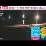 【速報】大分県・中部で震度5強　津波の心配なし(2022年1月22日)