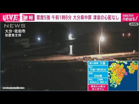 【速報】大分県・中部で震度5強　津波の心配なし(2022年1月22日)