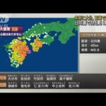 大分と宮崎で震度5強　西日本の広範囲で揺れ観測(2022年1月22日)