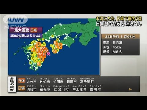 大分と宮崎で震度5強　西日本の広範囲で揺れ観測(2022年1月22日)