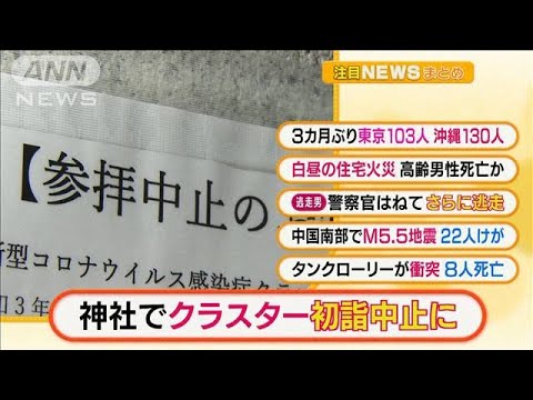 【朝の注目5選】「神社でクラスター　初詣中止に」ほか・・・(2022年1月4日)