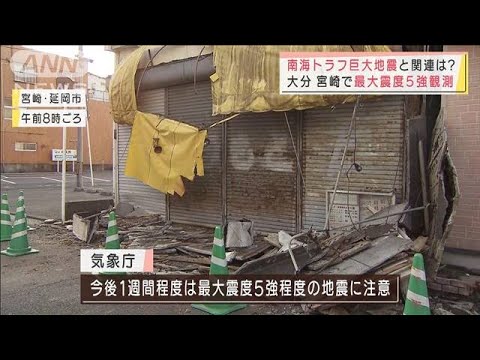 大分と宮崎で震度5強　南海トラフ地震との関連は？(2022年1月22日)