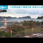 「ドーンと突き上げる強い揺れ」小笠原で震度5強(2022年1月4日)