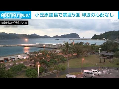 「ドーンと突き上げる強い揺れ」小笠原で震度5強(2022年1月4日)