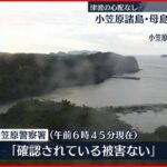 【地震】小笠原震度5強 確認されている被害はなし
