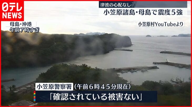 【地震】小笠原震度5強 確認されている被害はなし