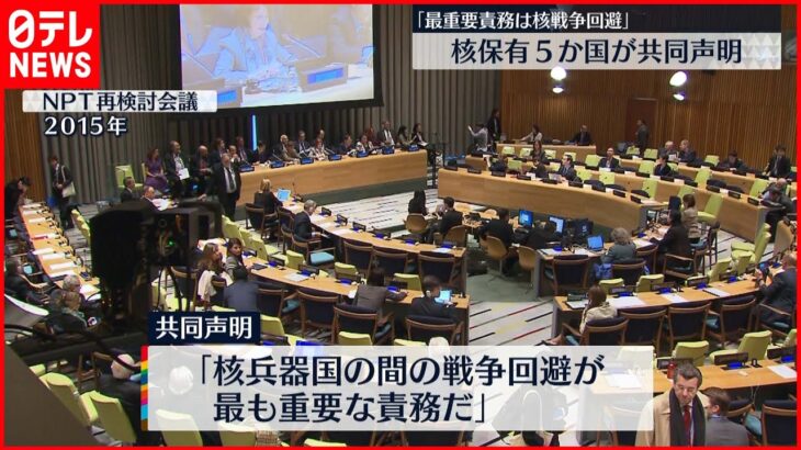 【共同声明】核保有国5か国「最重要責務は核戦争回避」