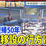 【沖縄復帰50年】「選挙イヤー」迎える沖縄…日米関係のあり方は【深層NEWS】