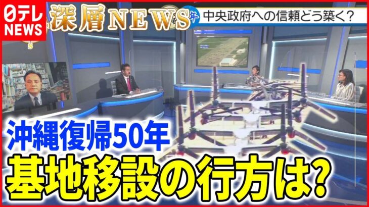 【沖縄復帰50年】「選挙イヤー」迎える沖縄…日米関係のあり方は【深層NEWS】