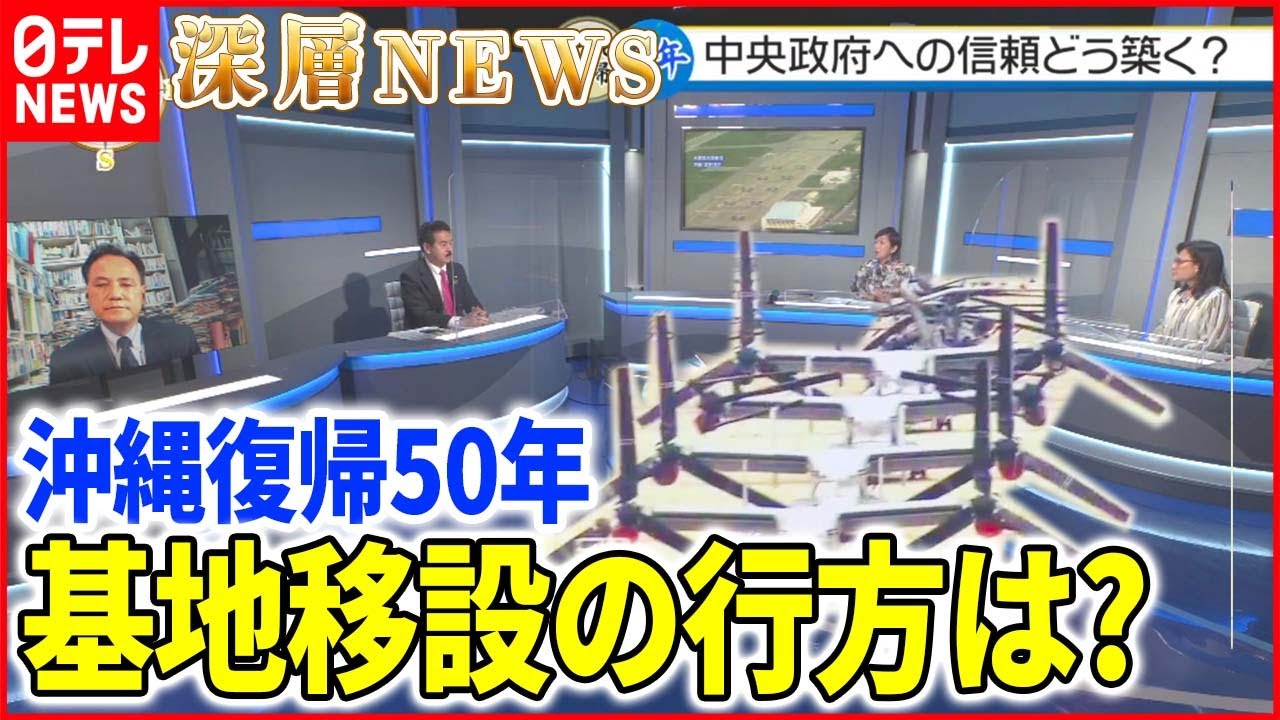 【沖縄復帰50年】「選挙イヤー」迎える沖縄…日米関係のあり方は【深層NEWS】