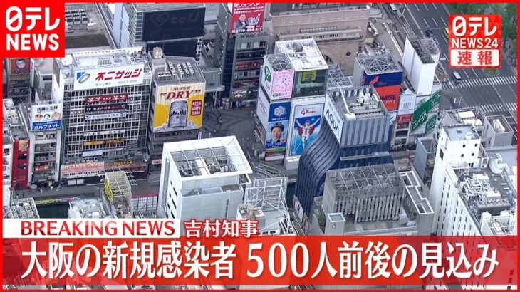 【速報】大阪の新規感染者 500人前後の見込み