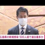 新型コロナ　広島で過去最多500人以上の見通し　湯崎知事、明らかに(2022年1月8日)