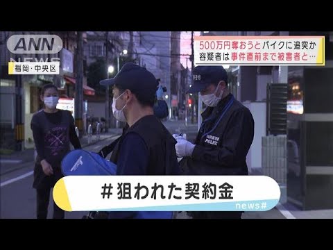 現金500万円を奪おうと追突か　直前まで被害者と・・・(2022年1月19日)