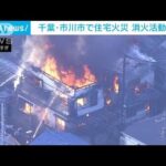 激しい炎と煙で住宅5軒が焼ける　女性1人けが　千葉(2022年1月8日)