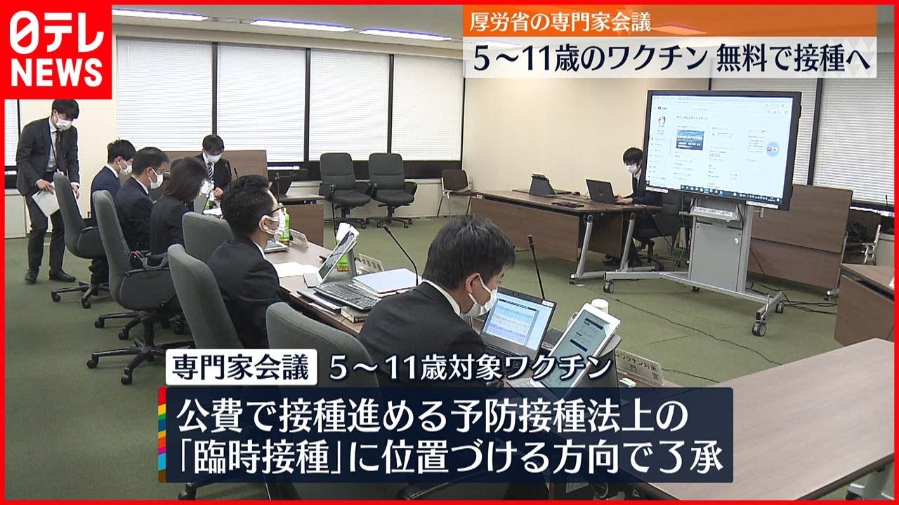 【ワクチン】5～11歳は”無料”で接種へ 厚労省の専門家会議 新型コロナ