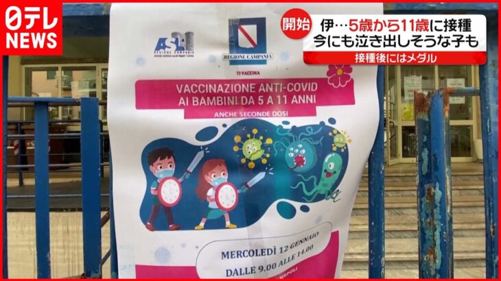 【イタリア】泣き出しそうな子も…5歳から11歳への“ワクチン接種”開始　新型コロナウイルス