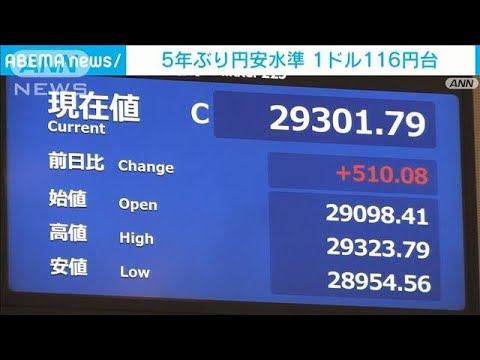 円相場が約5年ぶりの円安水準に　1ドル＝116円台(2022年1月4日)