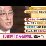 【朝の注目5選】「1都12県“まん延防止”適用へ」ほか・・・(2022年1月19日)