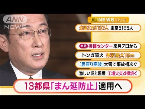 【朝の注目5選】「1都12県“まん延防止”適用へ」ほか・・・(2022年1月19日)