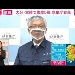 【速報】大分・宮崎で震度5強　気象庁会見(2022年1月22日)