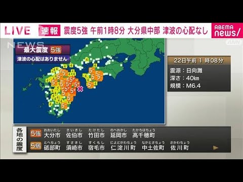 大分県と宮崎県で震度5強(2022年1月22日)