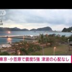 東京・小笠原で震度5強　津波の心配なし(2022年1月4日)