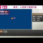 東京・小笠原で震度5強　津波の心配なし(2022年1月4日)