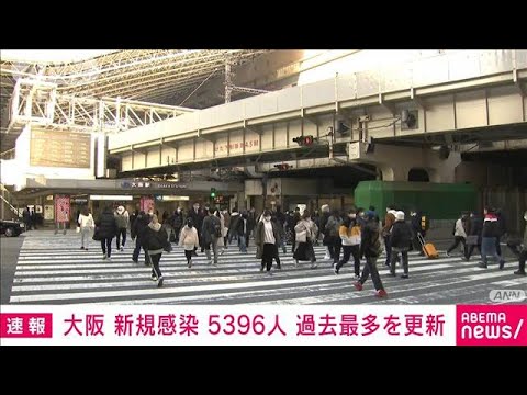 【速報】大阪府の新規感染5396人で過去最多　新型コロナ(2022年1月18日)