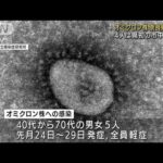 奈良県で5人のオミクロン株　4人は県初の市中感染か(2022年1月4日)