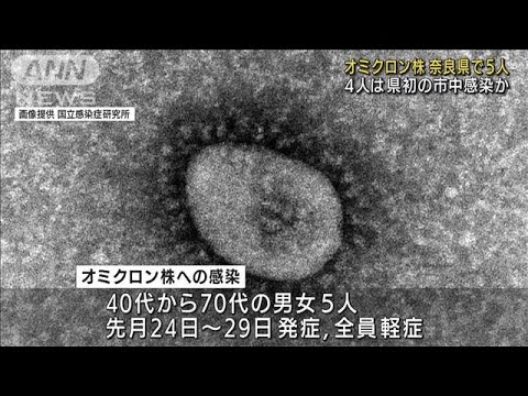 奈良県で5人のオミクロン株　4人は県初の市中感染か(2022年1月4日)