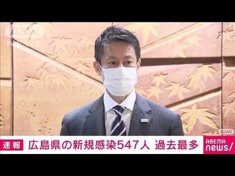 広島で過去最多547人の新規感染確認　湯崎知事が明らかに(2022年1月8日)