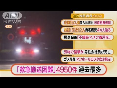 【注目5選】「“救急搬送困難”4950件で過去最多」ほか・・・(2022年1月26日)