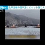 雪不足の北京五輪会場に・・・ロケット弾55発で人工降雪　中国・河北省(2022年1月24日)