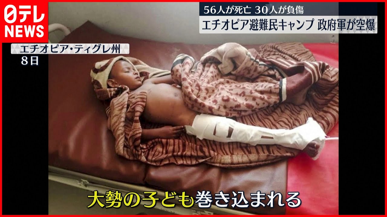 【政府軍が空爆】エチオピア避難民キャンプで56人死亡