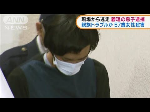 茨城57歳女性殺害容疑　逃走していた義理の息子逮捕(2022年1月18日)