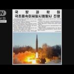 5日の発射は「極超音速ミサイル試験」700キロ飛行　北朝鮮メディア(2022年1月6日)