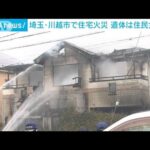 埼玉・川越市で住宅火災　遺体は住人の58歳女性か(2022年1月23日)