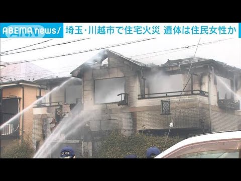 埼玉・川越市で住宅火災　遺体は住人の58歳女性か(2022年1月23日)