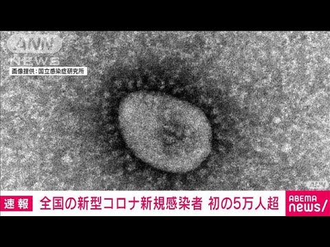 新型コロナ　全国の新規感染者が初の5万人超に　ANNまとめ(2022年1月22日)