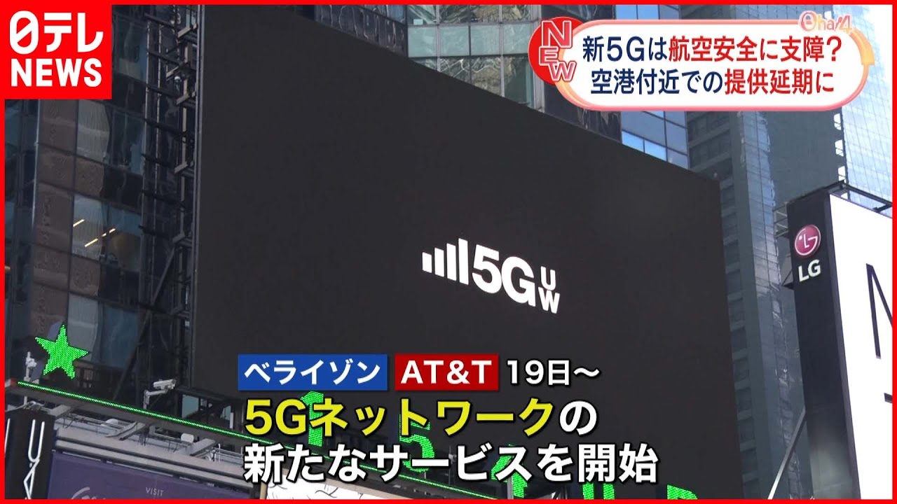 【新5G一時延期】アメリカ通信大手 空港周辺で“新5G”展開延期